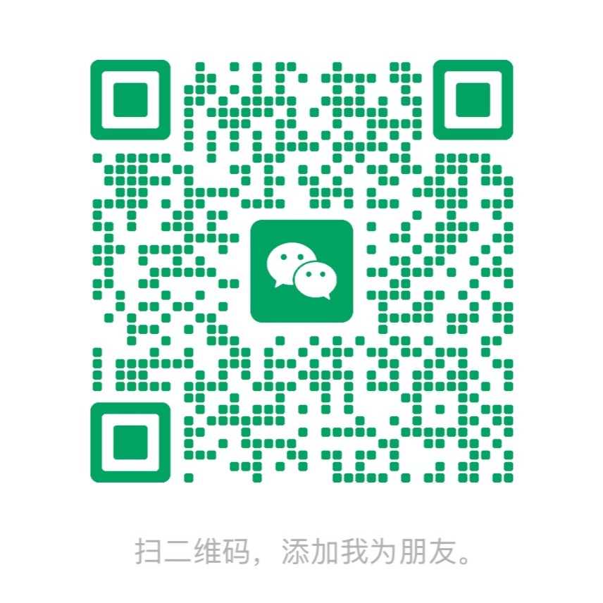添加客服微信二维码